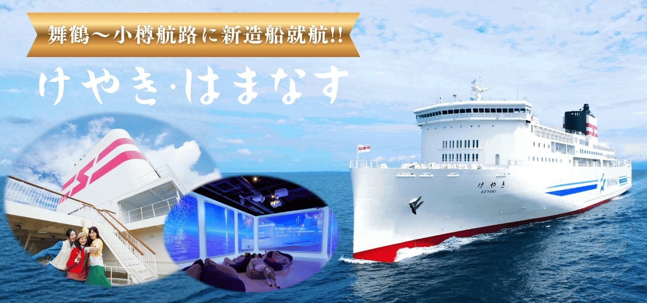 秋の船旅 - 新日本海フェリー｜舞鶴・敦賀・新潟・秋田と北海道を結ぶ