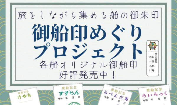 各船をめぐって集めよう 『御船印めぐりプロジェクト』 のお知らせ