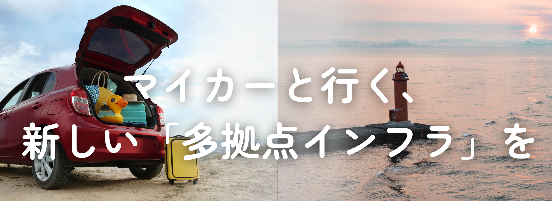 マイカーと行く、新しい多拠点インフラを