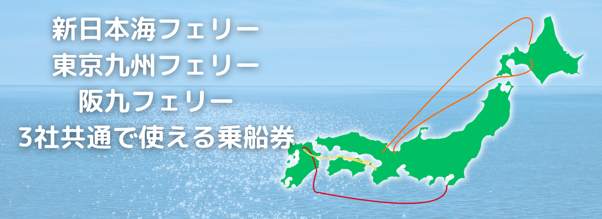 新日本海フェリー・東京九州フェリー・阪九フェリー 3社共通で使える乗船券