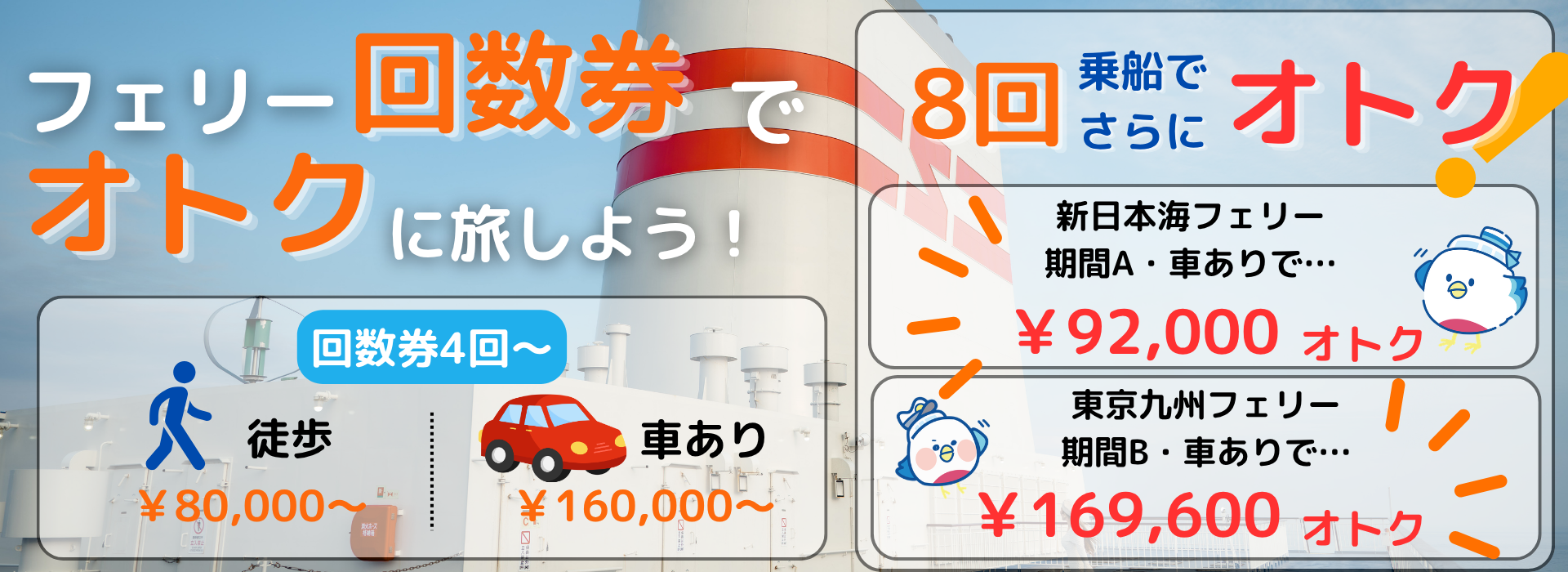 フェリー回数券でオトクに旅しよう!8回乗船でさらにオトク