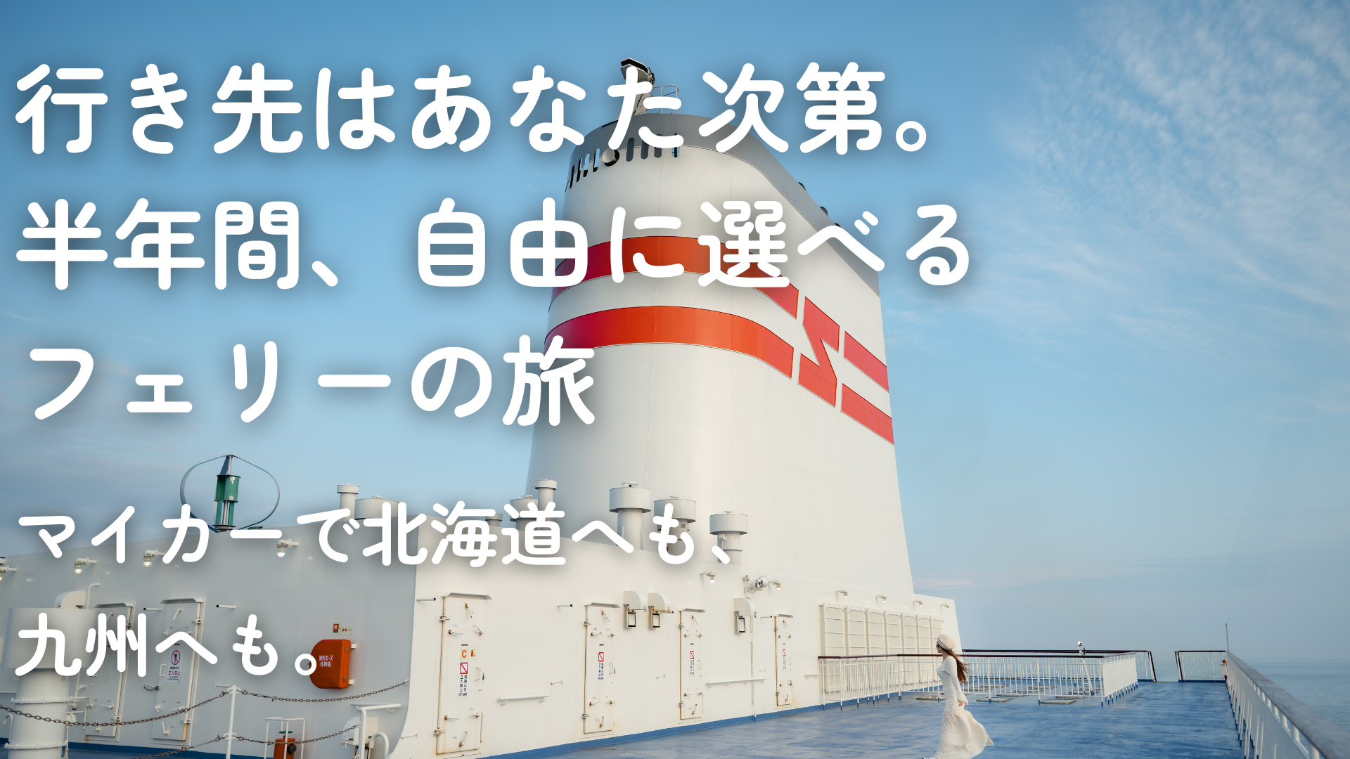 行き先はあなた次第。半年間、自由に選べるフェリーの旅
