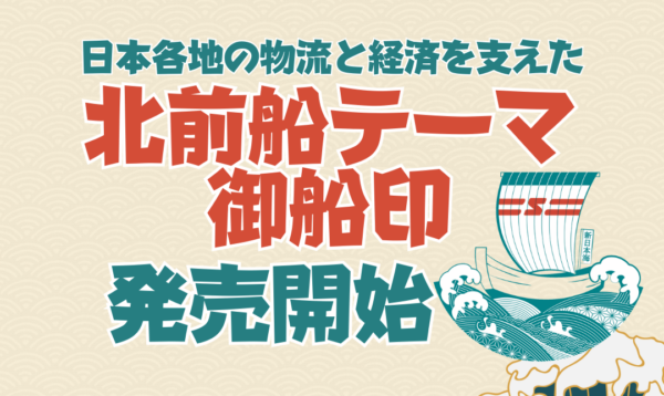 新日本海フェリー　御船印　舞鶴小樽航路コンプリートセット　北前船 北前船テーマ御船印』3/17発売開始！ - 新日本海フェリー｜舞鶴・敦賀