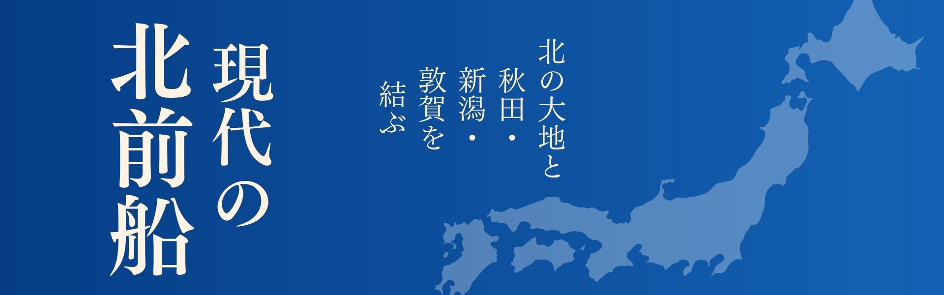 北前船の記憶をたどる旅