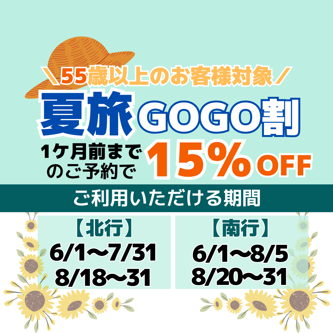 夏旅GOGO割