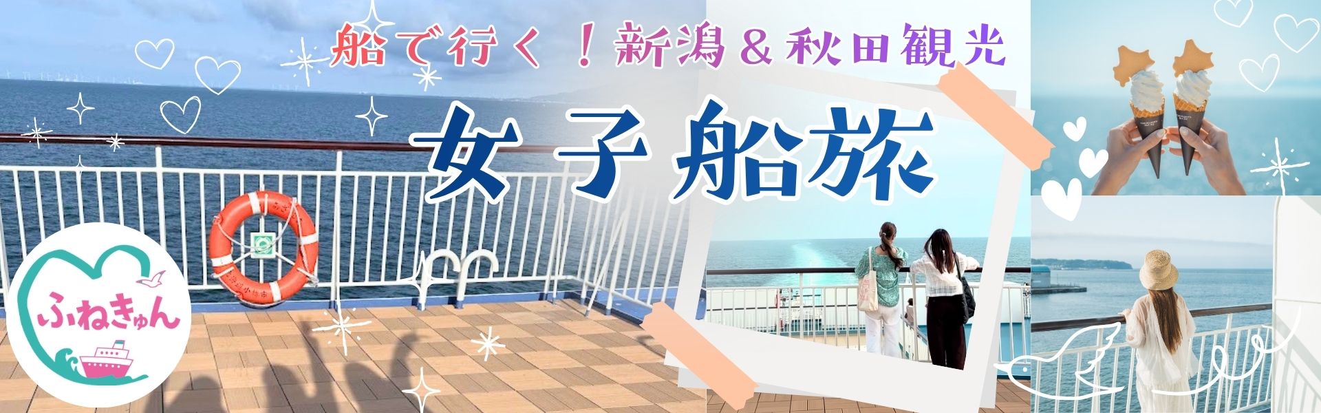 フェリーでプチ贅沢、女子旅へ