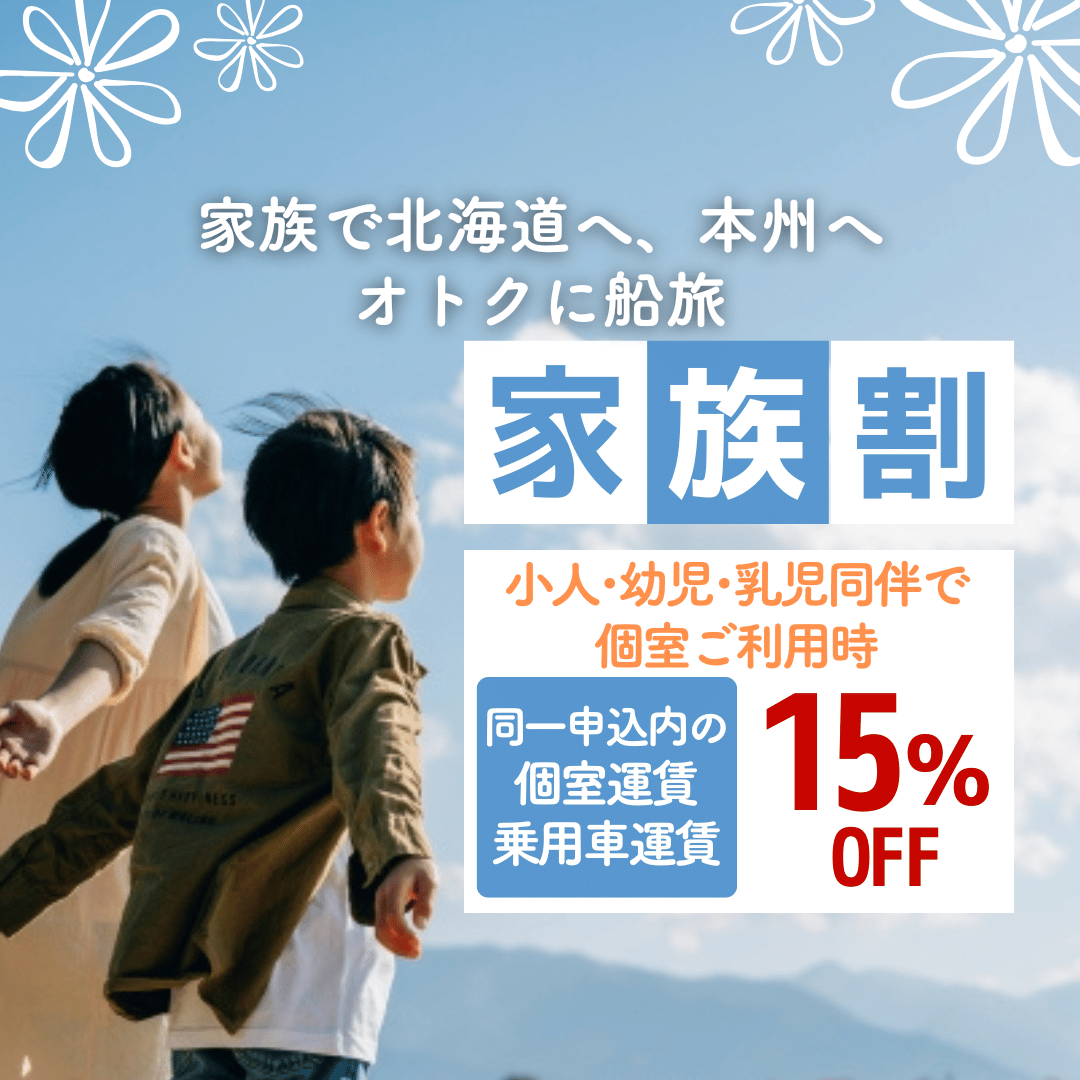 お子様とオトクに船旅！家族割