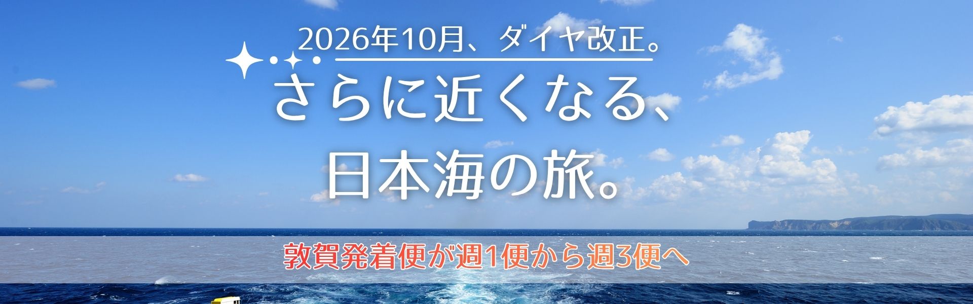 2026年10月、ダイヤ改正。さらに近くなる、日本海の旅。