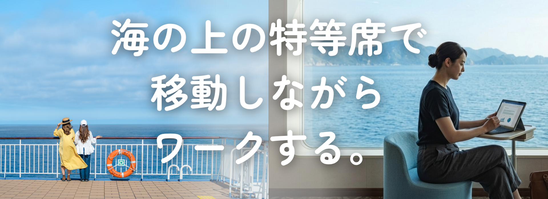 海の上の特等席で移動しながらワークする