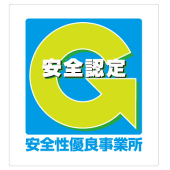 安全確認 安全性優良事業所