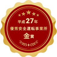 福井県自動車安全運転センター平成27年優秀安全運転事業所 金賞