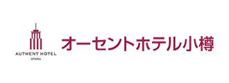 オーセントホテル小樽