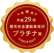 平成29年優秀安全運転事業者　プラチナ賞